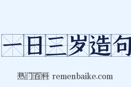 一日三岁造句是什么意思的图片